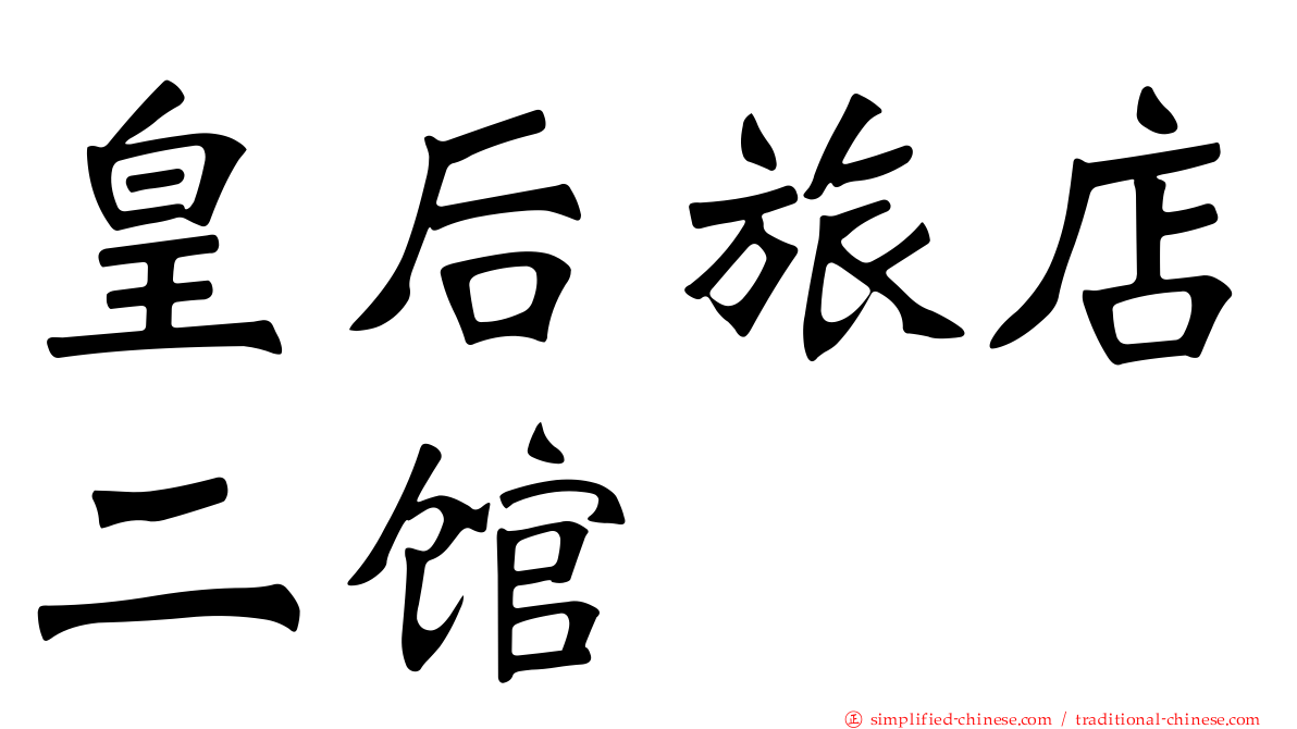 皇后旅店二馆