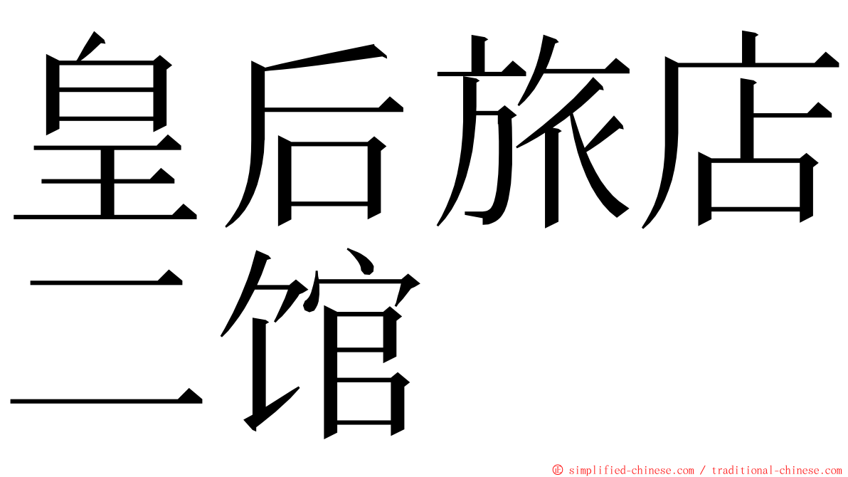 皇后旅店二馆 ming font