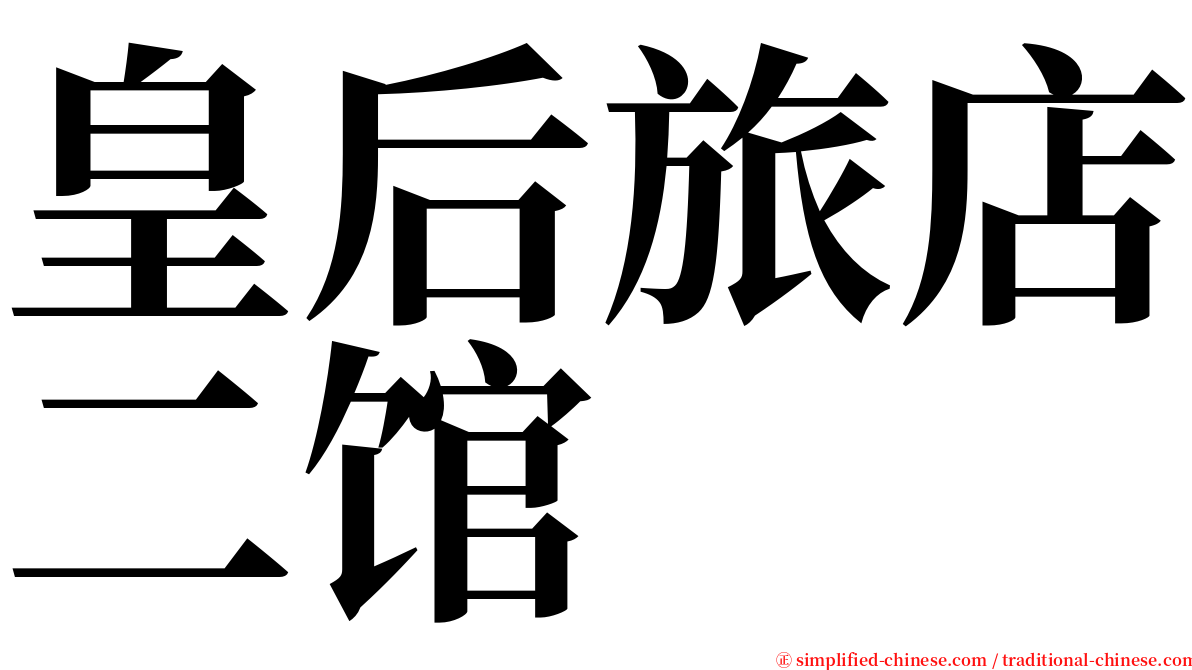 皇后旅店二馆 serif font