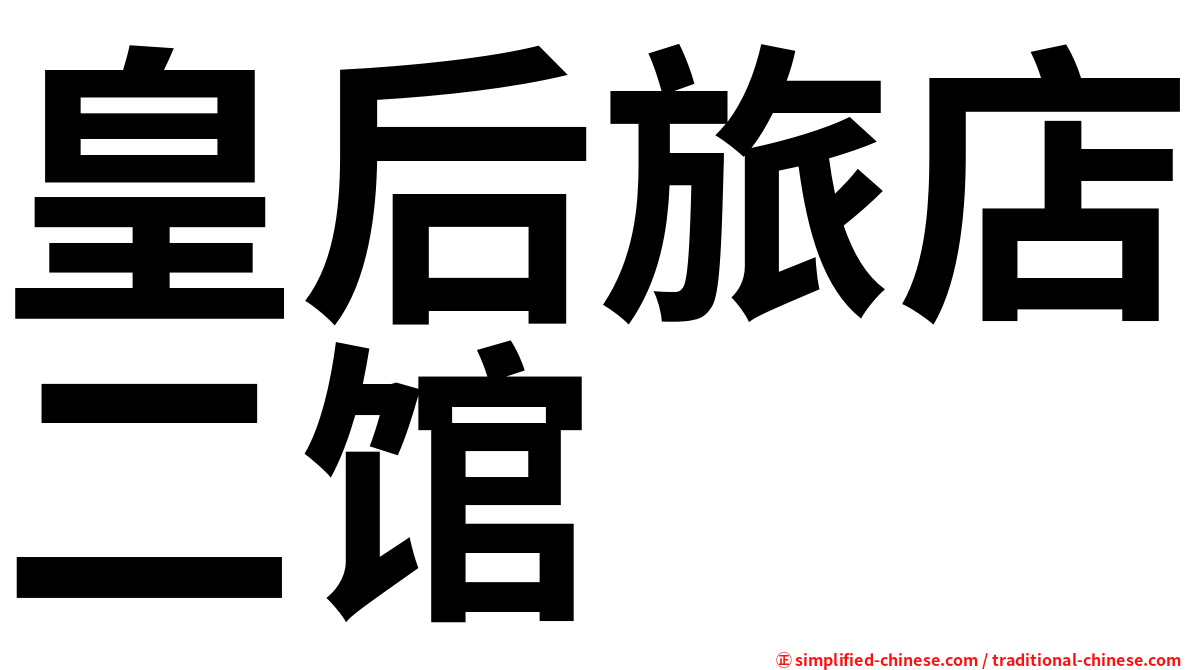 皇后旅店二馆