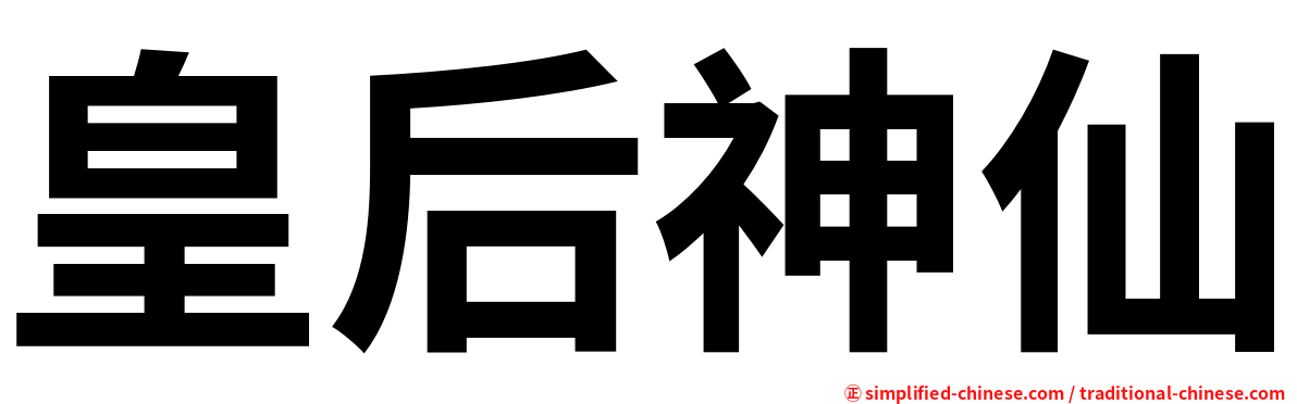 皇后神仙
