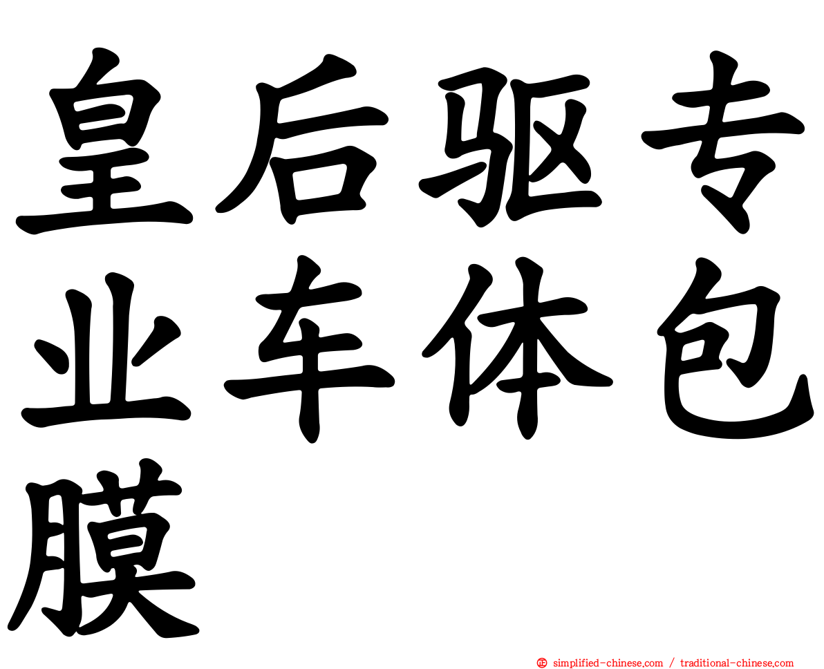 皇后驱专业车体包膜