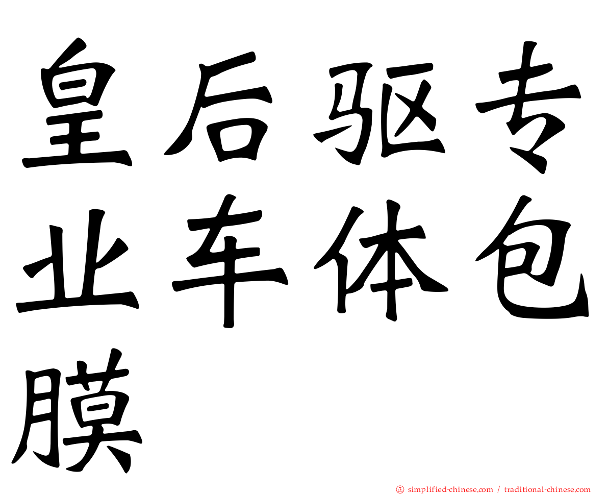 皇后驱专业车体包膜