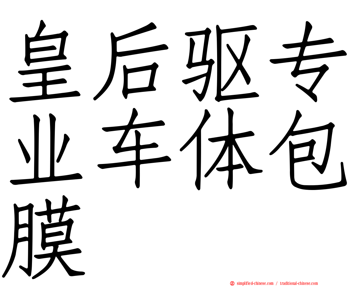 皇后驱专业车体包膜
