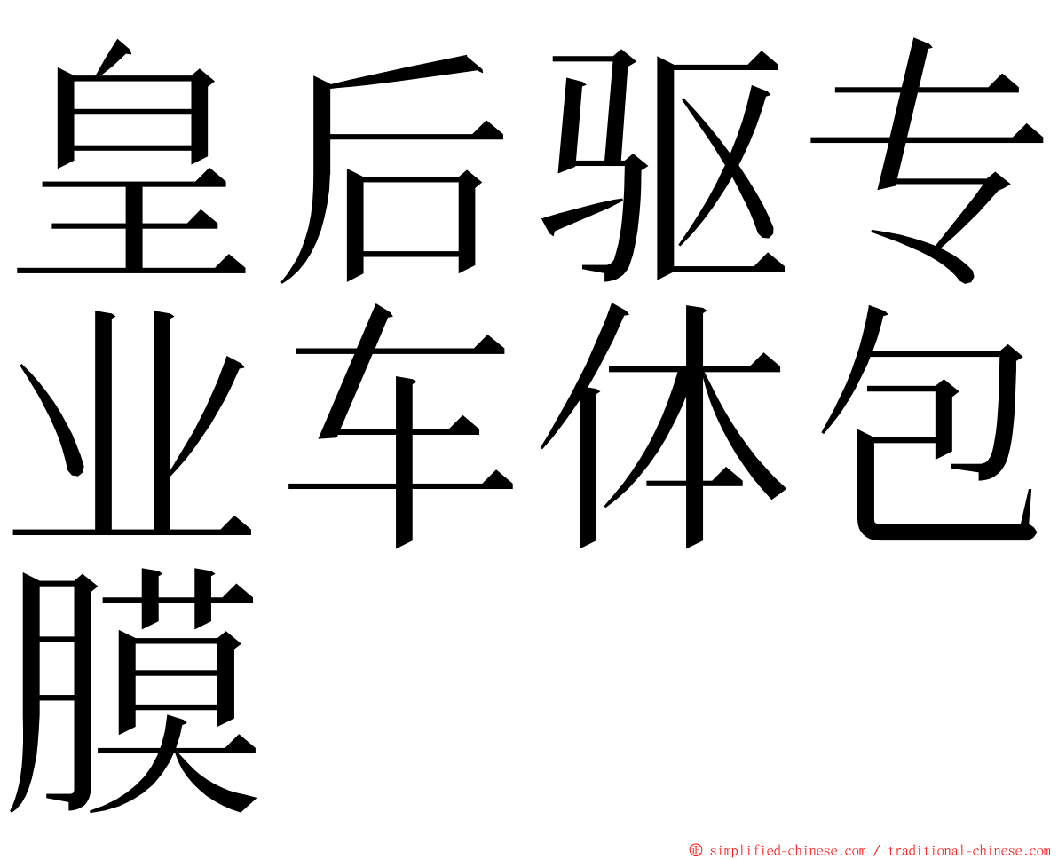 皇后驱专业车体包膜 ming font