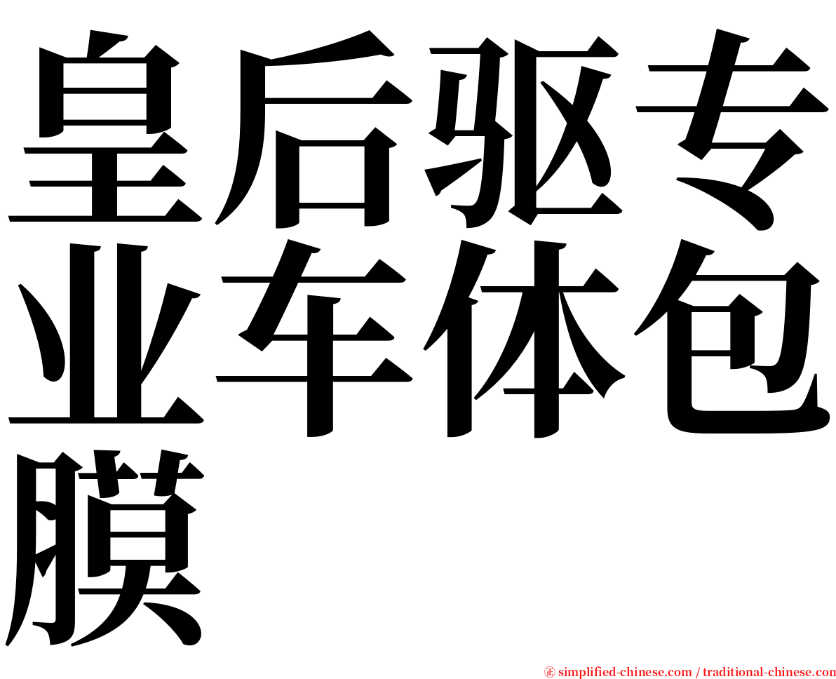 皇后驱专业车体包膜 serif font