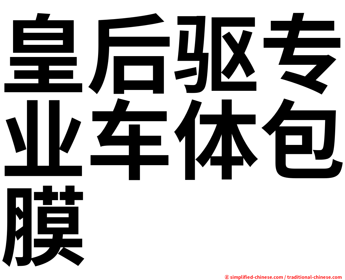 皇后驱专业车体包膜