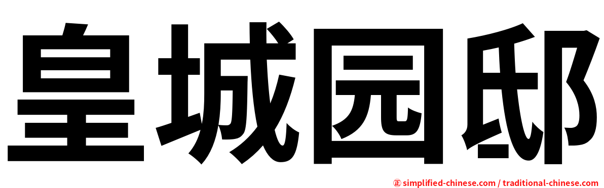皇城园邸
