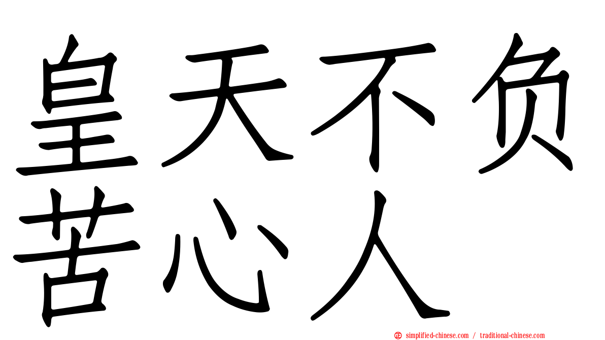 皇天不负苦心人