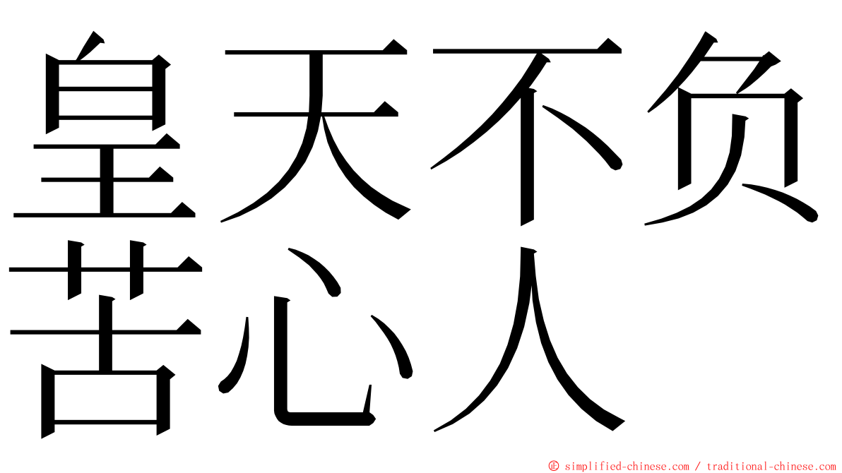 皇天不负苦心人 ming font