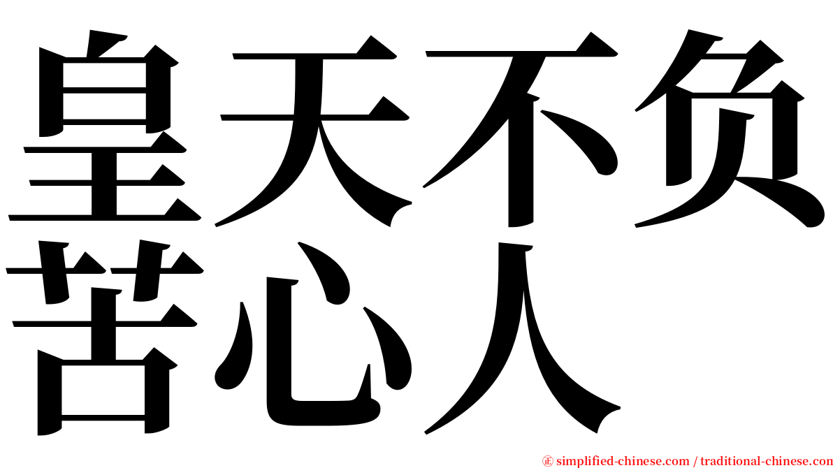 皇天不负苦心人 serif font