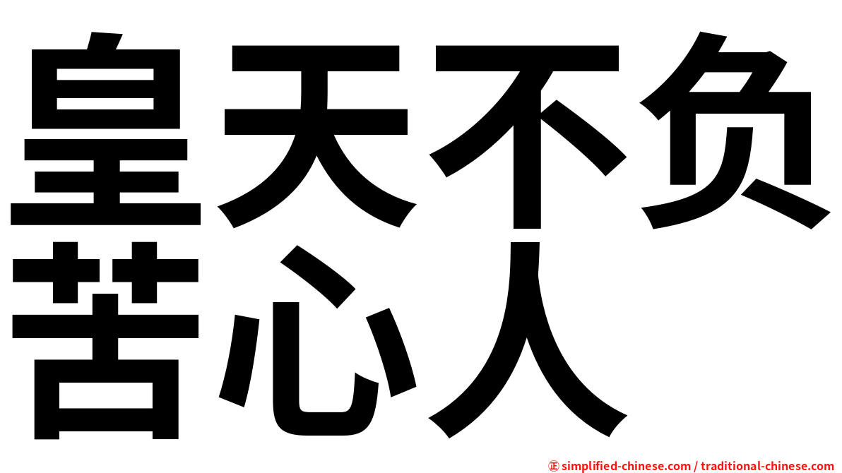 皇天不负苦心人