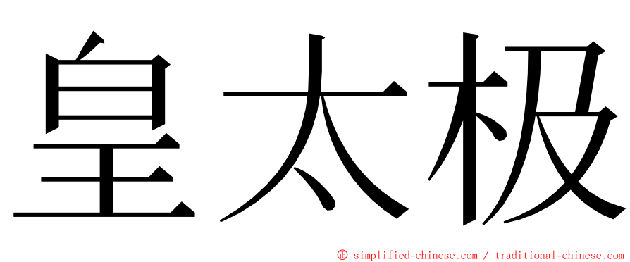 皇太极 ming font