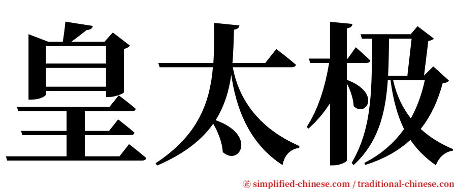 皇太极 serif font