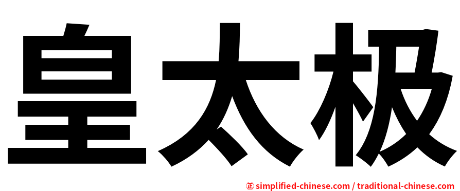 皇太极