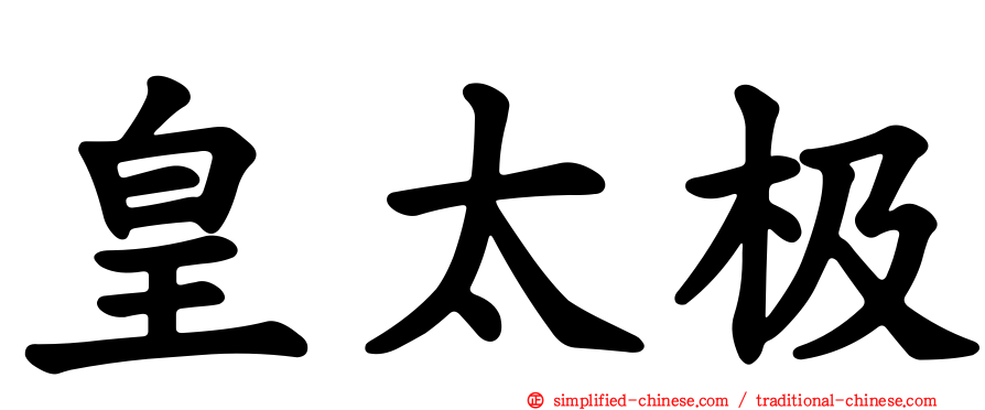 皇太极