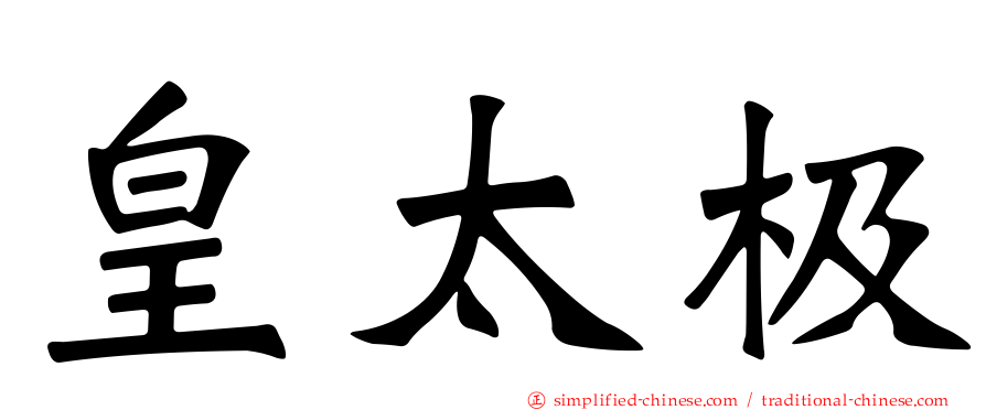 皇太极