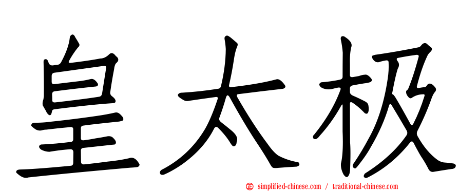 皇太极