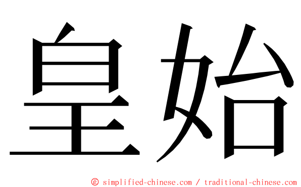 皇始 ming font