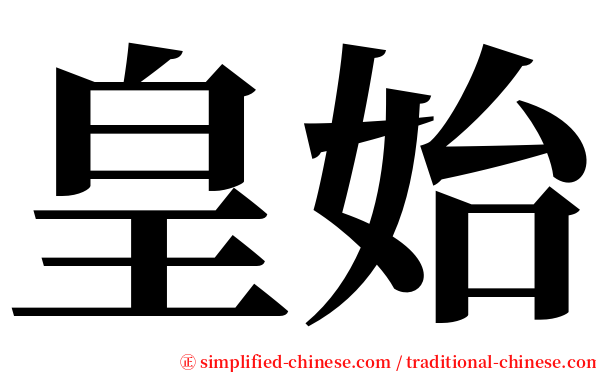 皇始 serif font