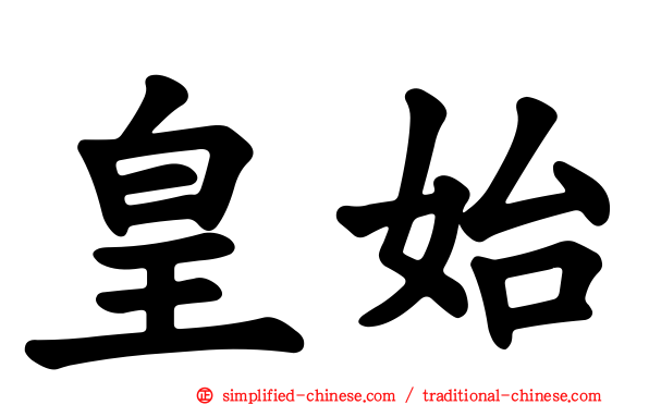 皇始