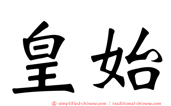 皇始