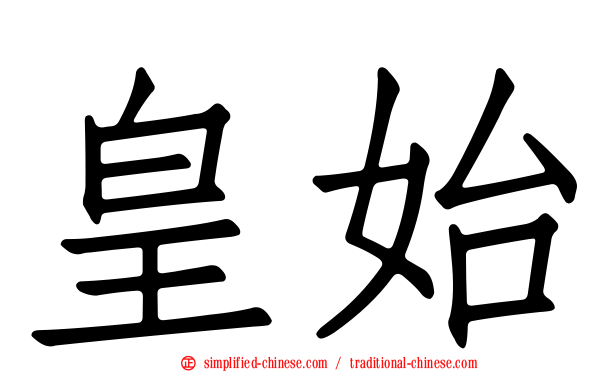 皇始