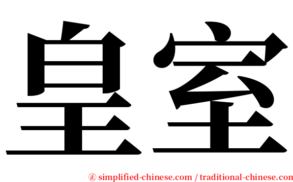 皇室 serif font
