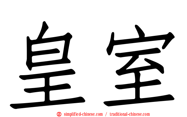 皇室