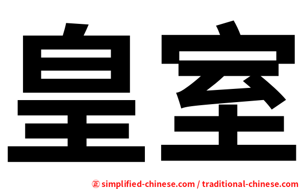 皇室
