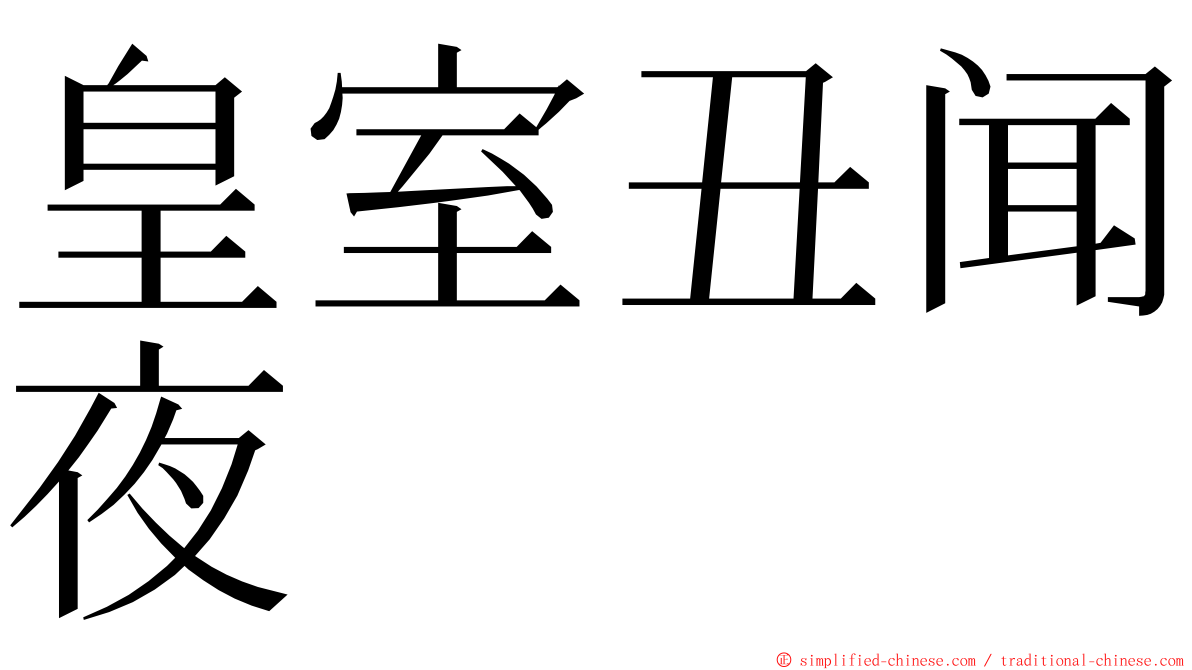皇室丑闻夜 ming font