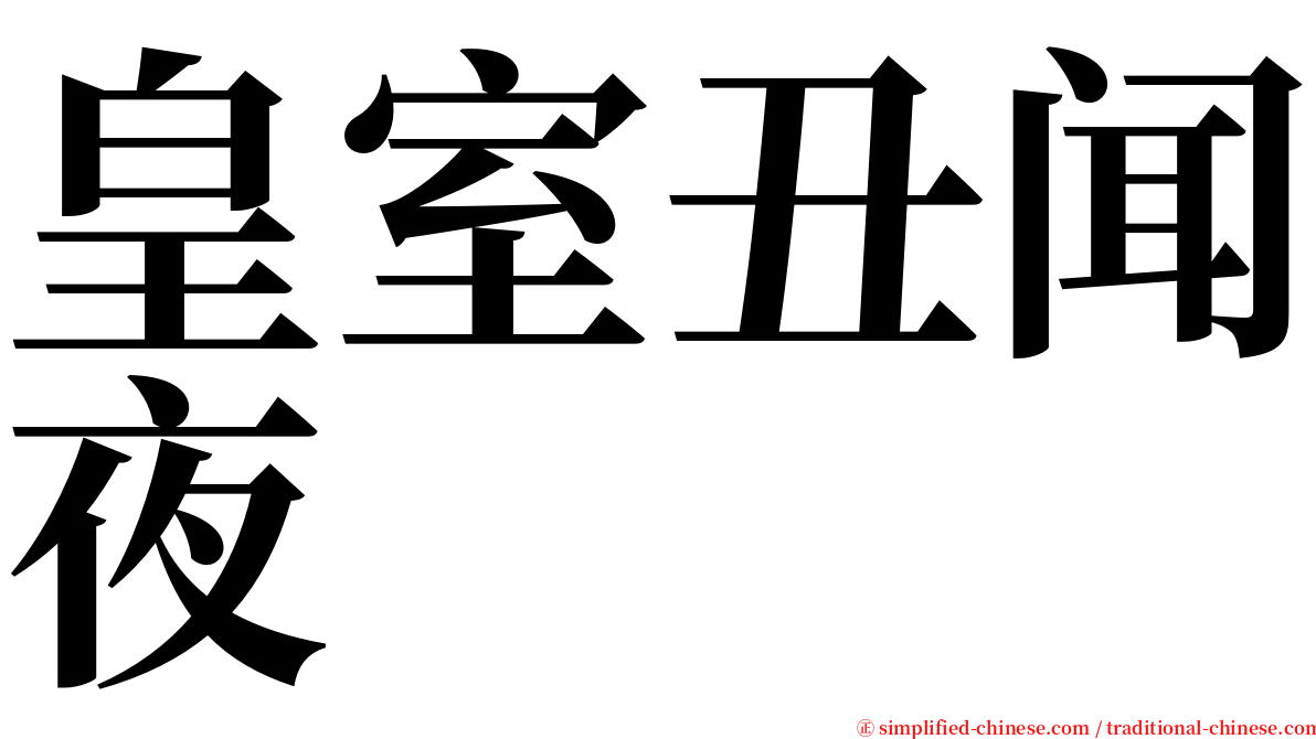 皇室丑闻夜 serif font