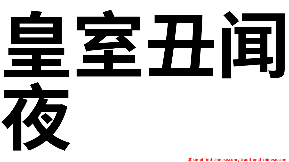 皇室丑闻夜