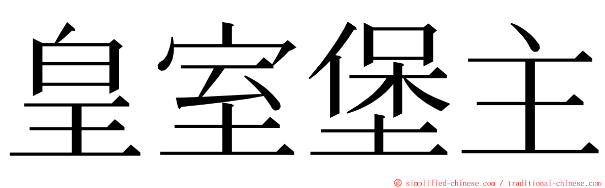皇室堡主 ming font