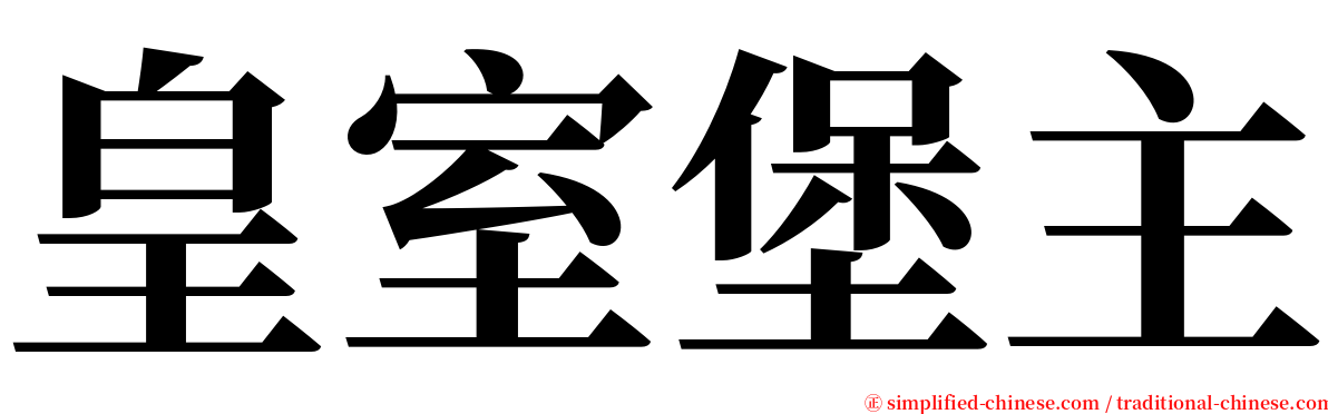 皇室堡主 serif font