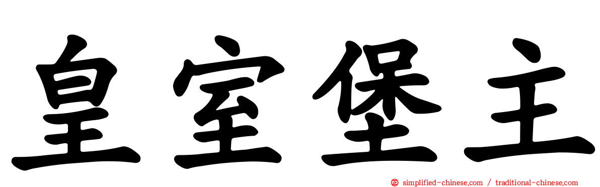 皇室堡主