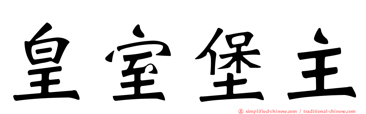 皇室堡主