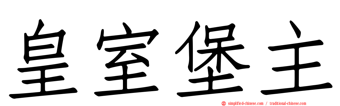 皇室堡主