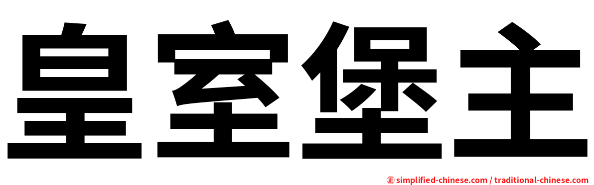 皇室堡主