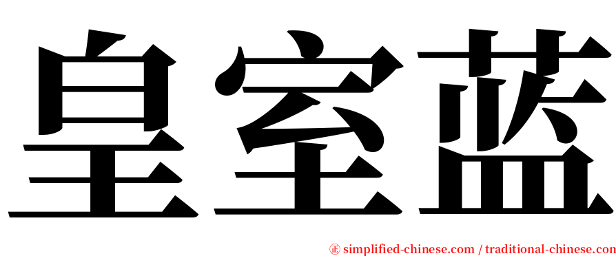 皇室蓝 serif font