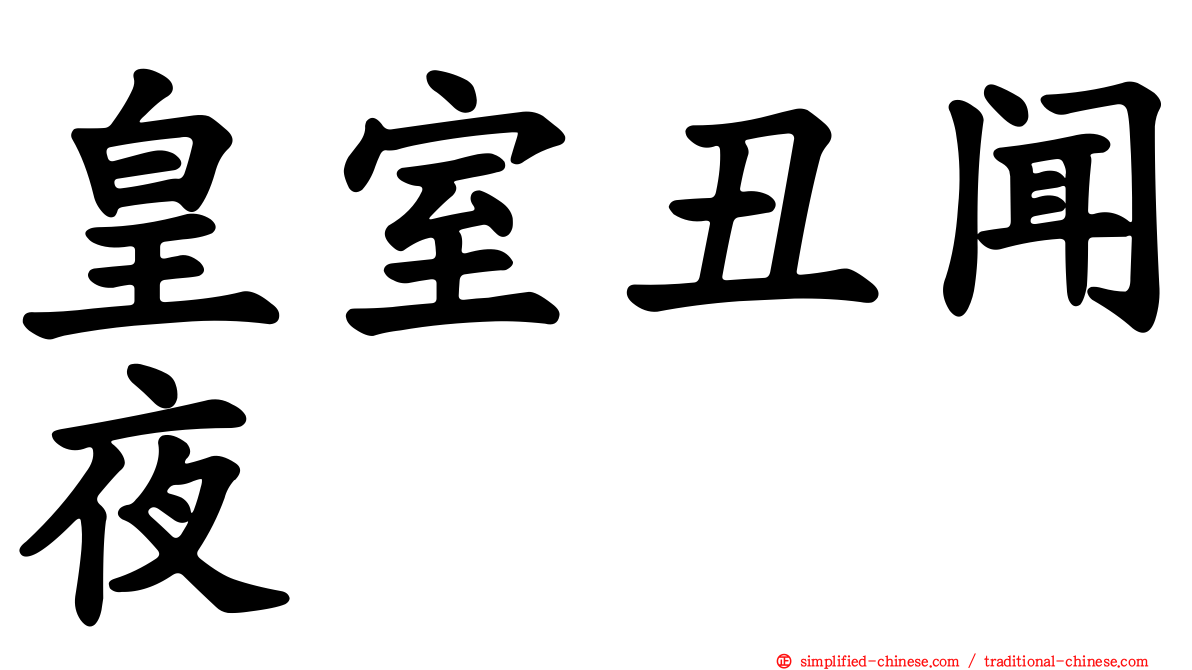 皇室丑闻夜