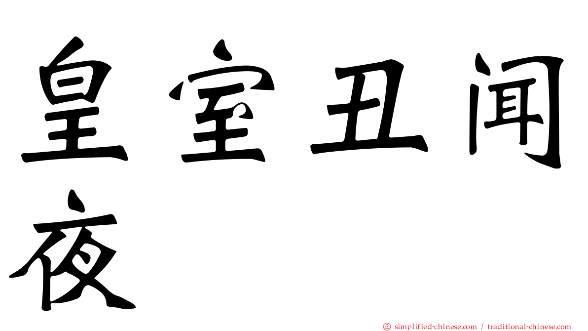 皇室丑闻夜