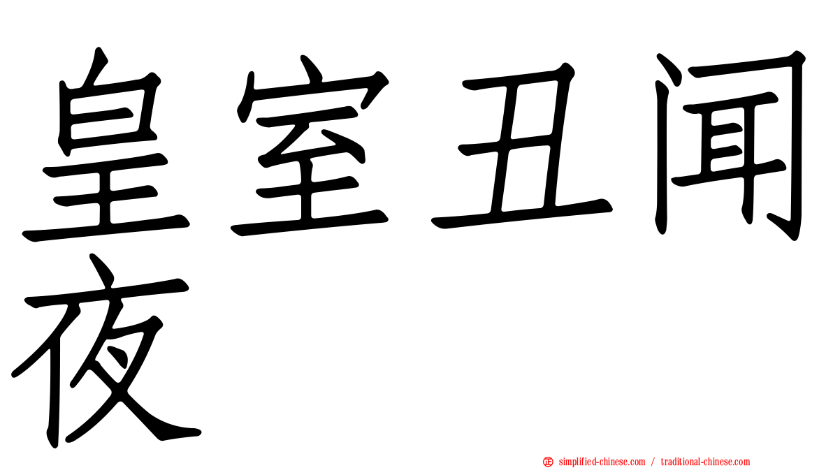 皇室丑闻夜