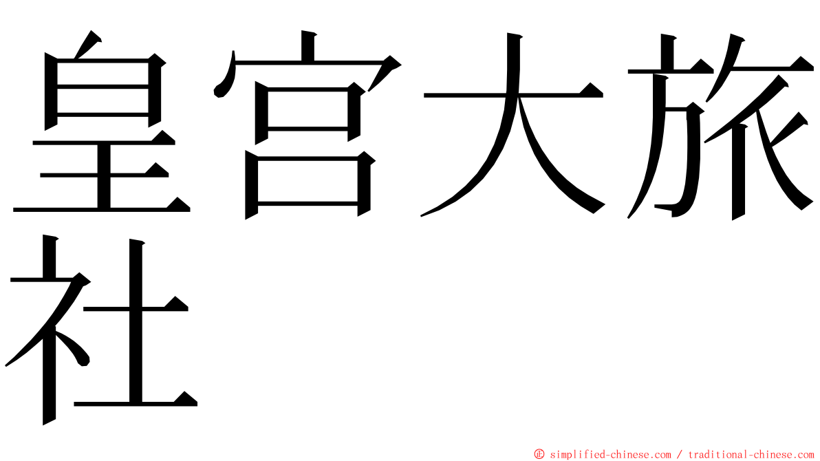 皇宫大旅社 ming font