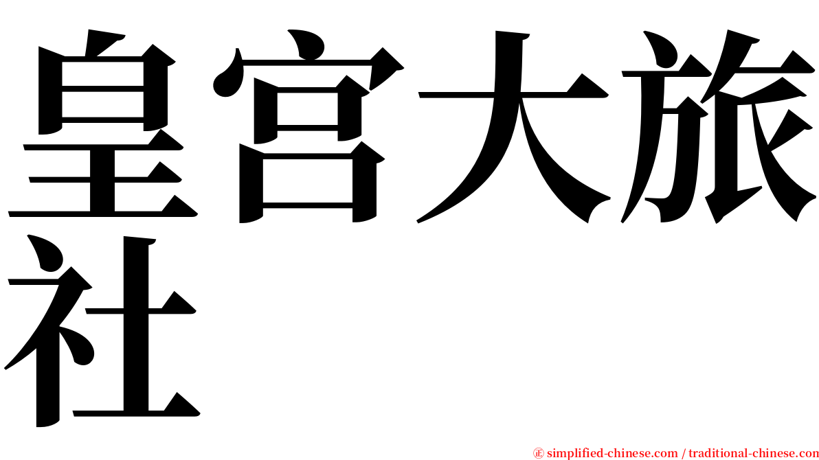 皇宫大旅社 serif font