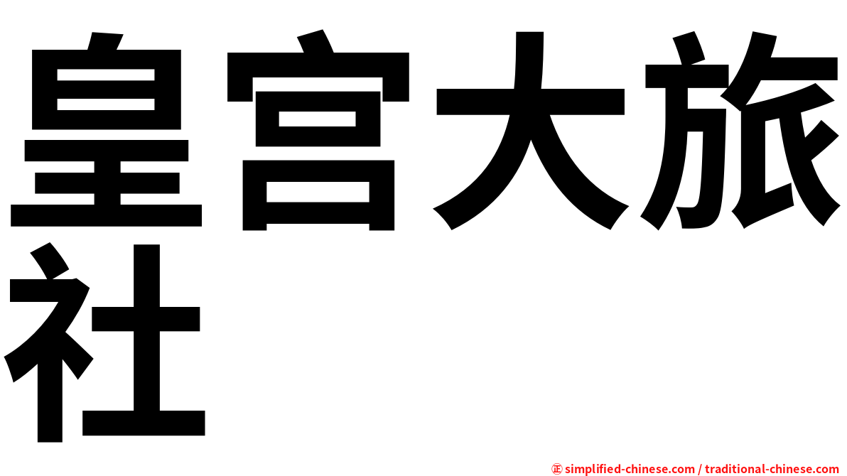 皇宫大旅社