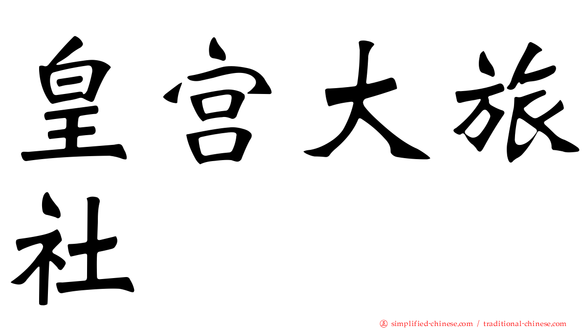 皇宫大旅社
