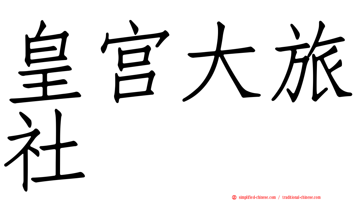 皇宫大旅社