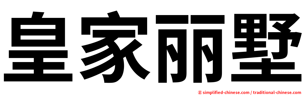 皇家丽墅