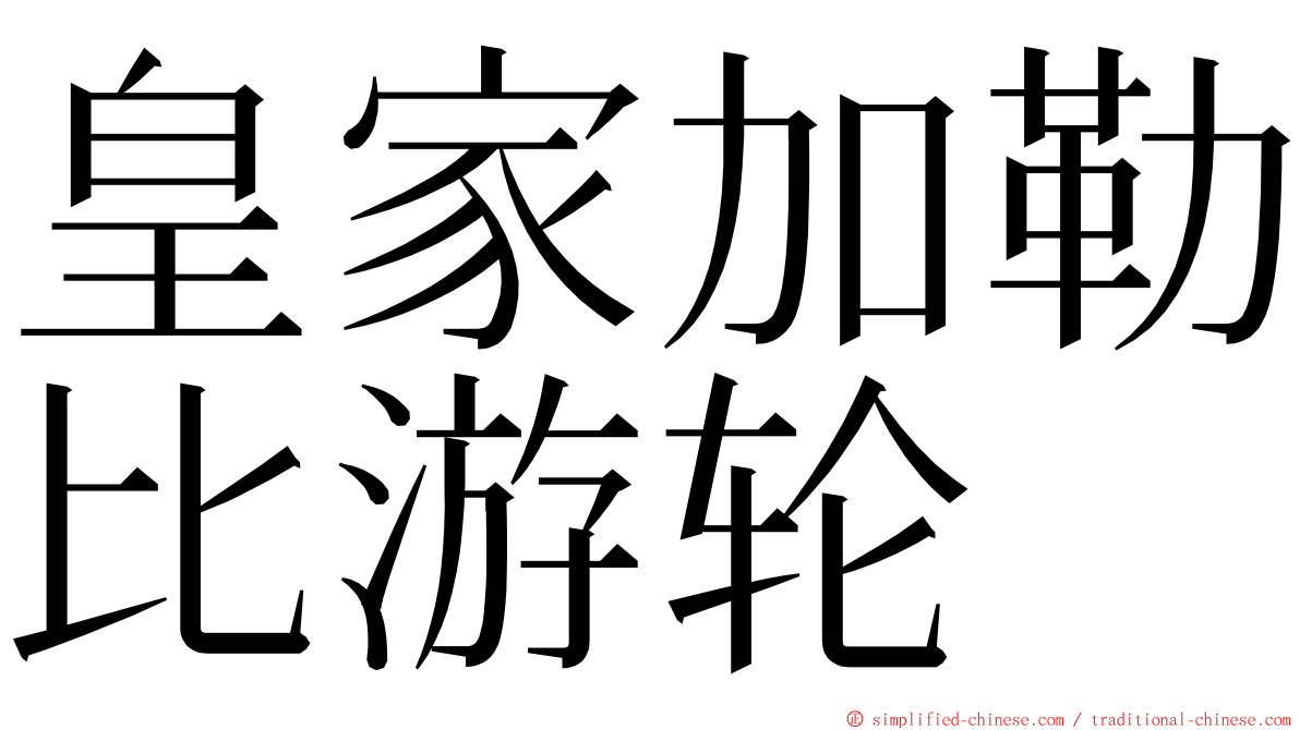 皇家加勒比游轮 ming font